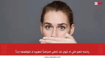 رائحة الفم التي لا تزول قد تخفي أمراضاً خطيرة لا تتوقعها أبداً